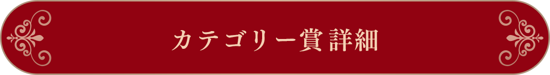 カテゴリー賞詳細