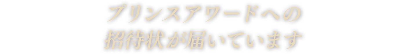 プリンスアワードへの招待状が届いています