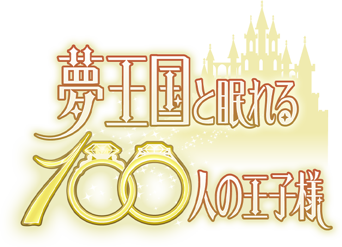 夢王国と眠れる100人の王子様