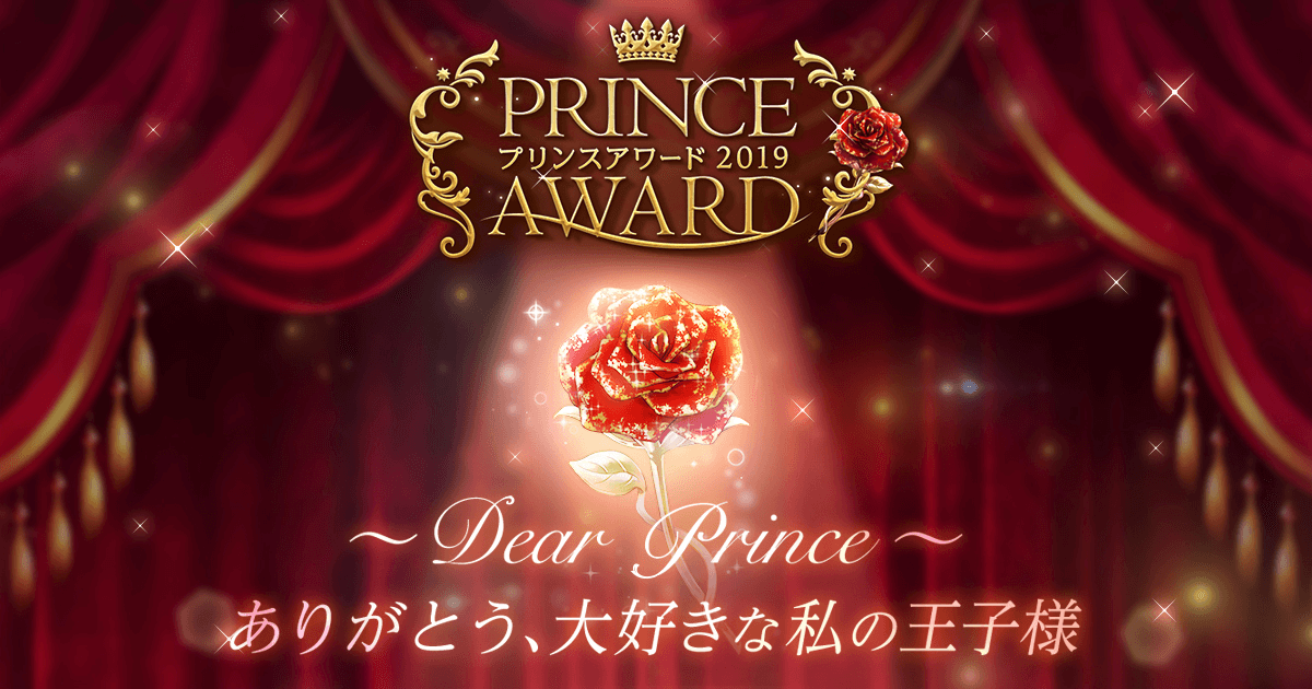 最終結果発表 夢100 PRINCE AWARD プリンスアワード2019｜夢王国
