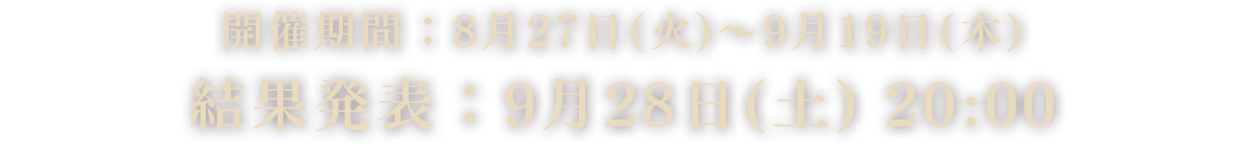 開催期間：8月27日(火)～9月19日(木) 結果発表：9月28日(土) 20:00