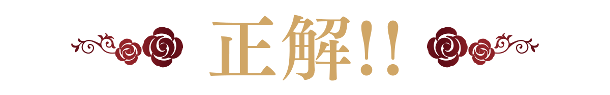 正解!!