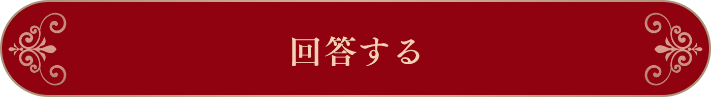 回答する