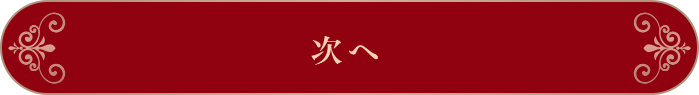 次へ