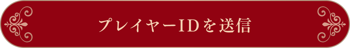 ユーザーIDを送信