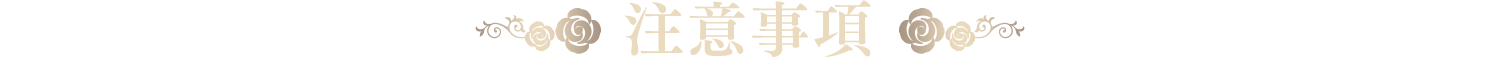 注意事項