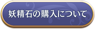 妖精石の購入について