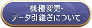 機種変更・データ引継ぎについて