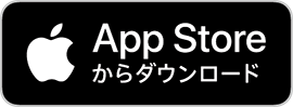 AppStoreで手に入れよう