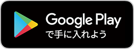 Googleplayで手に入れよう