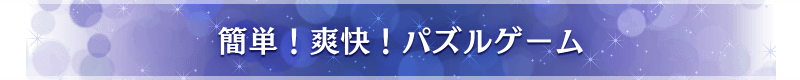 簡単！爽快！パズルゲーム