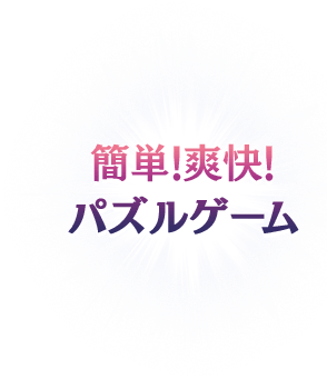 簡単！爽快！パズルゲーム