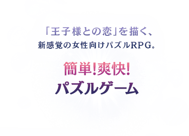 簡単！爽快！パズルゲーム